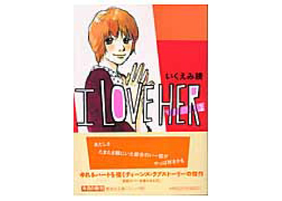 楽天ブックス I Love Her 1 いくえみ綾 本 楽天ブックス I Love Her 1 いくえみ綾 本